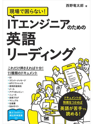 cover image of 現場で困らない!ITエンジニアのための英語リーディング